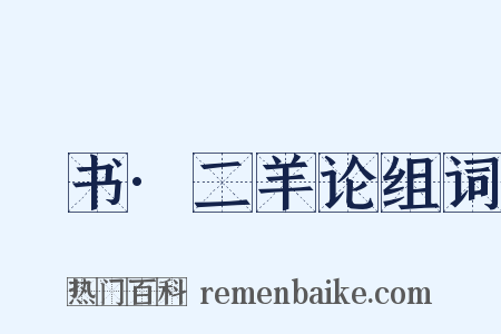 訄书·二羊论组词是什么意思的图片